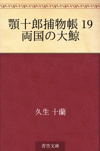 無料電子書籍 おすすめ 顎十郎捕物帳 19 両国の大鯨 バイ