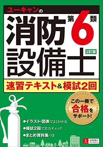PDFダウンロード 2訂版 ユーキャンの消防設備士第6類速習テキスト&模試2回 (ユーキャンの資 バイ