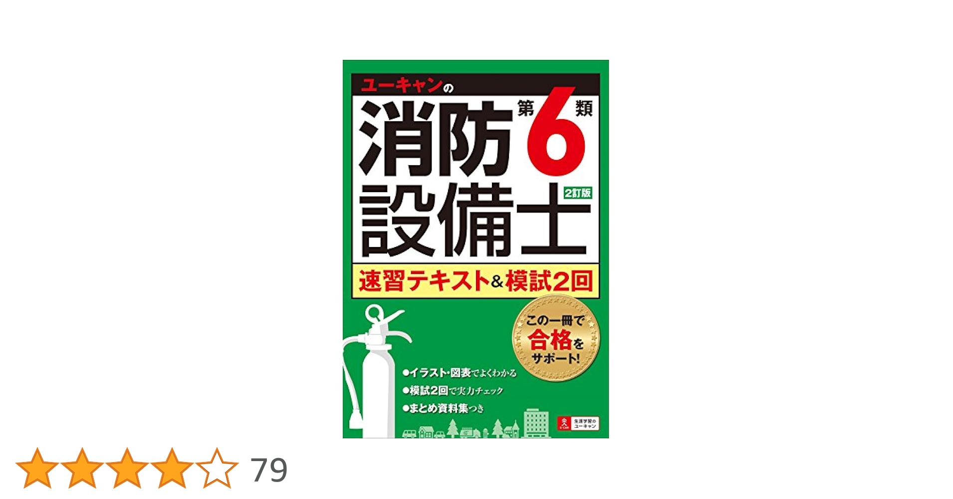 消防士参考書(ユーキャン) 2訂版 ユーキャンの消防設備士第6類速習テキスト&模試2回