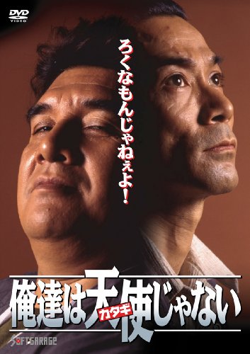 オリジナルビデオ 俺達は天使（カタギ）じゃない2 (1993) - allcinema