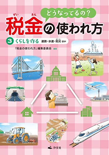 どうなってるの? 税金の使われ方 3くらしを作る~道路・水道・防災ほか