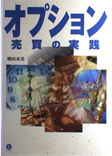 Amazon.co.jp: オプション売買の実践 (パンローリング相場読本シリーズ