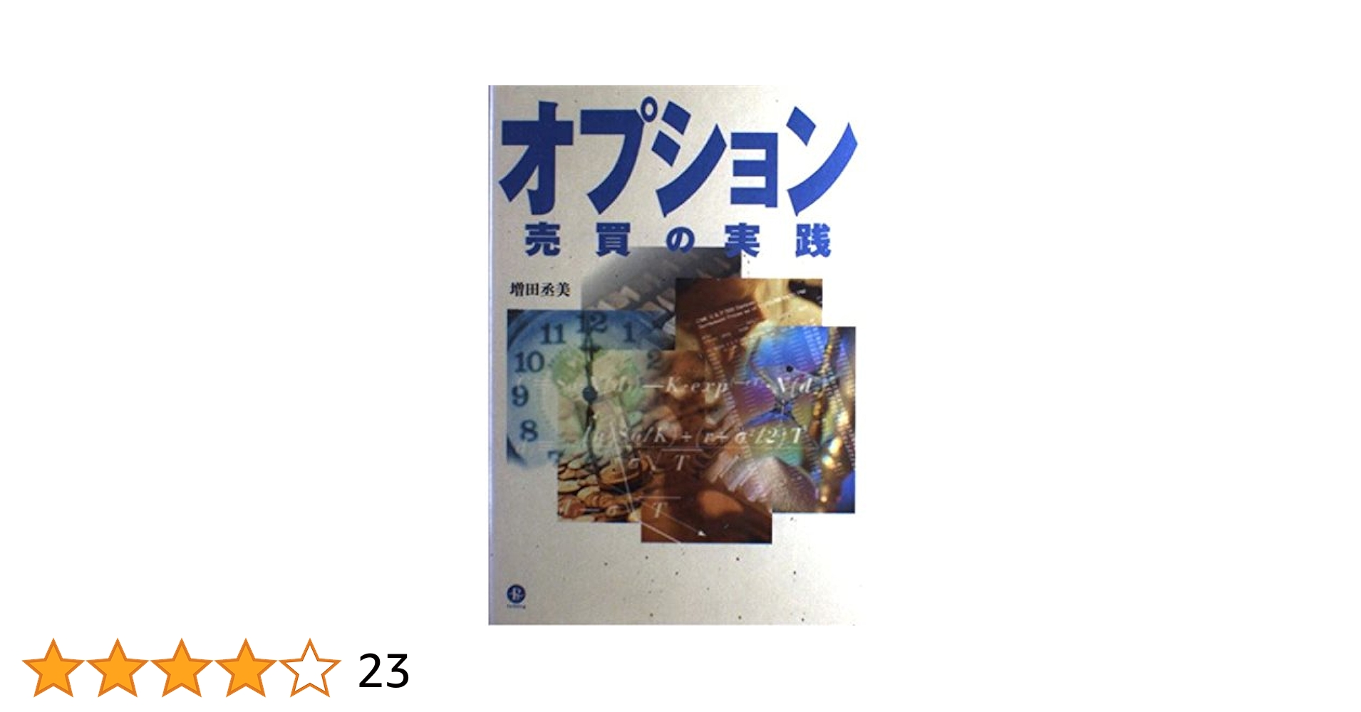 新品 オプション売買の実践【株式編】パンローリング 増田丞美 レバレッジ1000 オプション売買の実践 (パンローリング相場読本シリーズ 11