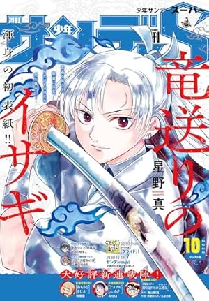 週刊少年サンデー 2025年36・37合併号（2025年8月6日発売号） [雑誌