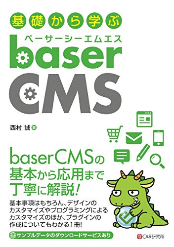 基礎から学ぶ Basercms 西村誠 工学 Kindleストア Amazon
