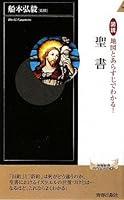 図説 地図とあらすじでわかる!聖書 4413042344 Book Cover