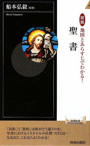 図説 地図とあらすじでわかる 聖書 青春新書intelligence 船本 弘毅 船本 弘毅 本 通販 Amazon