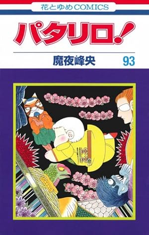 パタリロ! 93巻』｜感想・レビュー - 読書メーター
