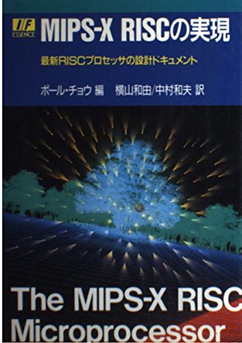 MIPS‐X RISCの実現―最新RISCプロセッサの設計ドキュメント (I・Fエッセンス・シリーズ)
