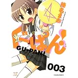 ぐーぱん！　3巻 (まんがタイムＫＲコミックス)