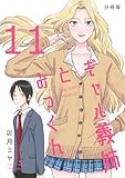 ギャル義姉とみっくん【分冊版】(11)