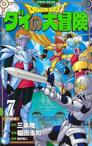 ドラゴンクエスト ダイの大冒険 新装彩録版 21 (愛蔵版コミックス