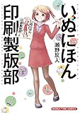 いぬにほん印刷製版部　１巻 (まんがタイムコミックス)