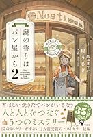 謎の香りはパン屋から2