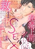 遅漏上司は名器な私のSEX救世主~挿入3時間、ナカイキHの絶頂快感~ 12 (恋愛宣言)