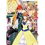 乙女ゲームは終了しました２ (レジーナCOMICS)