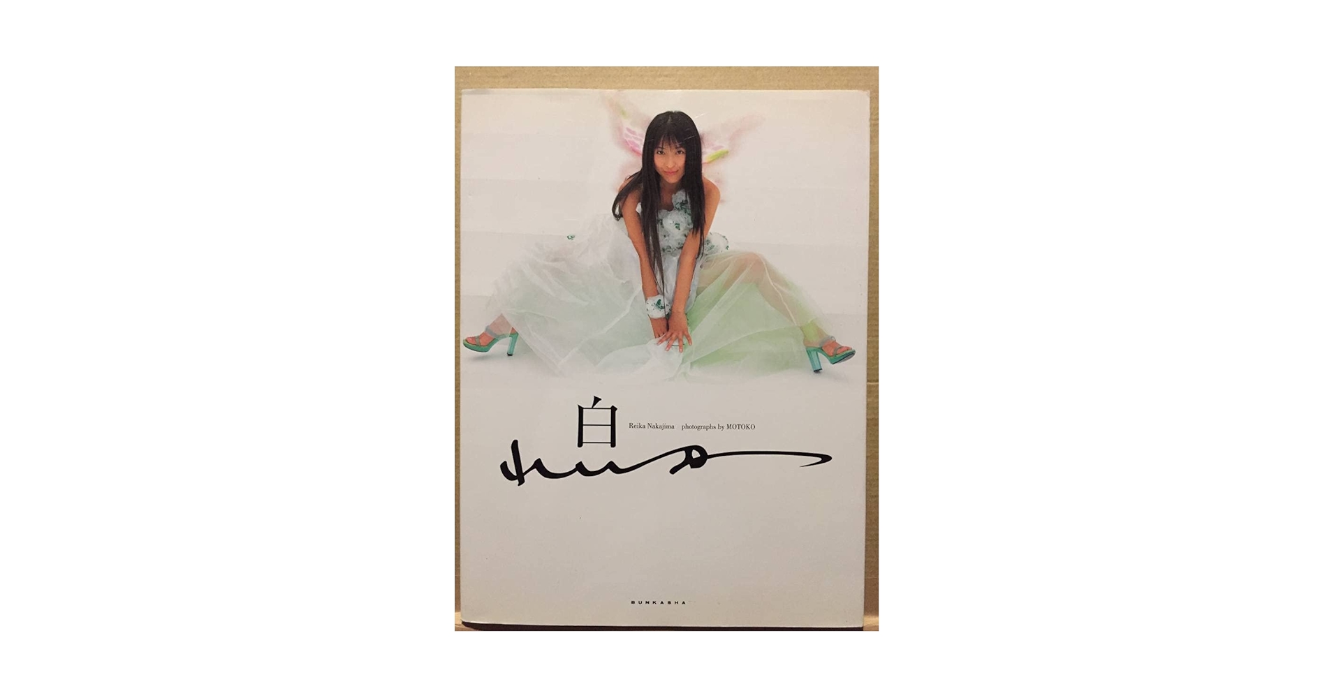Amazon.co.jp: 古本 帯なし 写真集 白れいか 中島礼香 撮影