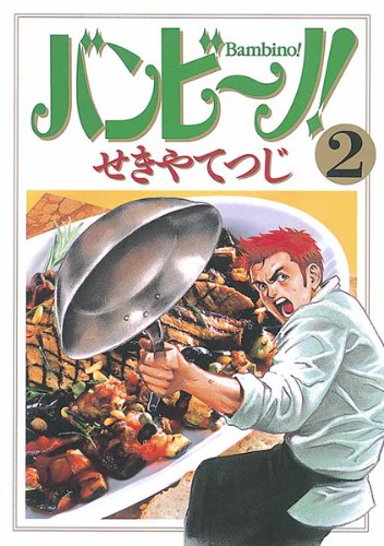 バンビ~ノ!(2) (ビッグコミックス)