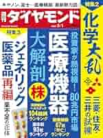 週刊ダイヤモンド別冊 頼れる病院&amp;超先端医療の最新情報 2013年 5/1号 [雑誌] 週刊ダイヤモンド別冊 頼れる病院&超先端医療の最新情報 2013年
