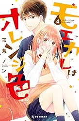 Amazon.co.jp: モエカレはオレンジ色（12） (デザート