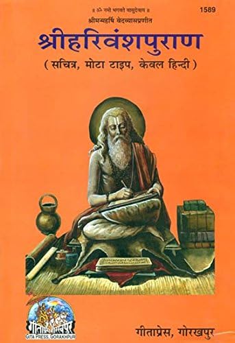 Harivansh Puran - Geeta Press Gorakhpur Hardcover – 1 January 2013