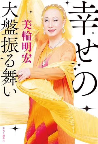 Amazon.co.jp: 美輪 明宏: 本、バイオグラフィー、最新アップデート