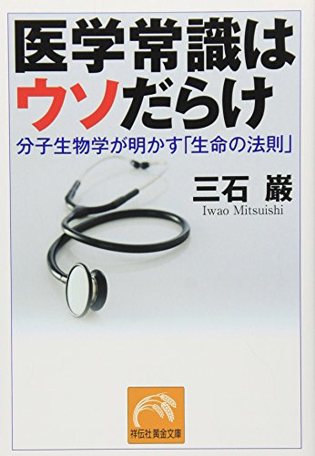 キンドル 無料電子書籍 医学常識はウソだらけ (祥伝社黄金文庫) バイ