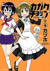 まほうであそぼ！ チャップとチュチュ 3 カガクチョップ(3) (メテオCOMICS) | カヅホ | マンガ | Kindle