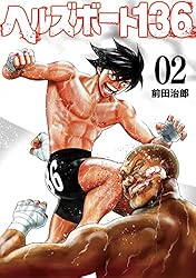 ヘルズボート136 1巻 (芳文社コミックス) | 前田治郎