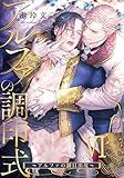 アルファの調印式6～アルファの御目出度～ (アダムコミックス)