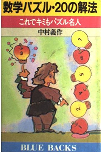数学パズル20の解法: これでキミもパズル名人 (ブルーバックス 868)