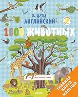 Ya uchu angliyskiy. 1000 zhivotnyh 5906951822 Book Cover