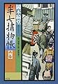 半七捕物帳: 時代推理小説 (4) (光文社文庫 お 6-19 光文社時代小説文庫)