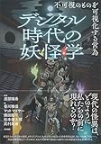 デジタル時代の妖怪学　不可視のものを可視化する営為
