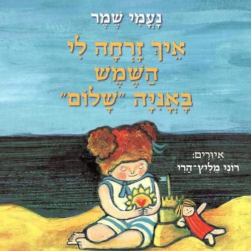Diseño de la portada del título איך זרחה לי השמש באונייה שלום