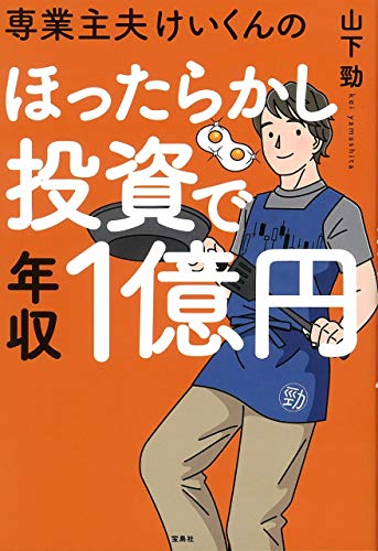 オンラインで読む 専業主夫けいくんのほったらかし投資で年収1億円 オ ンライ ン