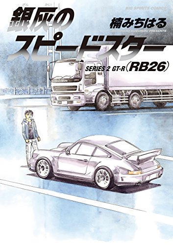 『銀灰のスピードスター SERIES 2 GT-R』