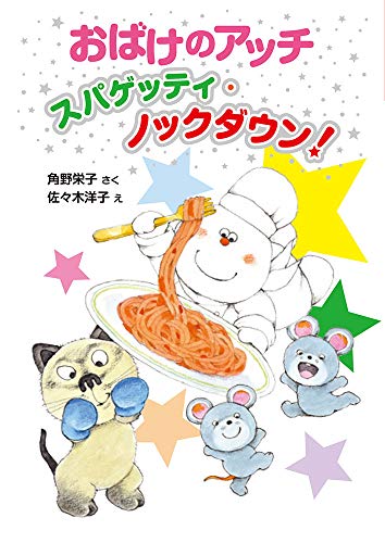 おばけのアッチ スパゲッティ・ノックダウン!: アッチ・コッチ・ソッチの小さなおばけシリーズ40