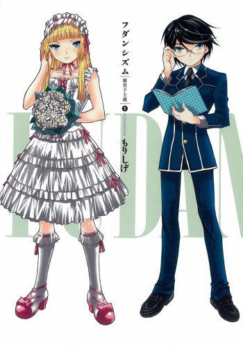 フダンシズム 腐男子主義 1 ヤングガンガンコミックス もりしげ 本 通販 Amazon
