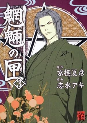 Amazon.co.jp: 魍魎の匣 (2) (怪COMIC) : 志水 アキ, 京極 夏彦: 本