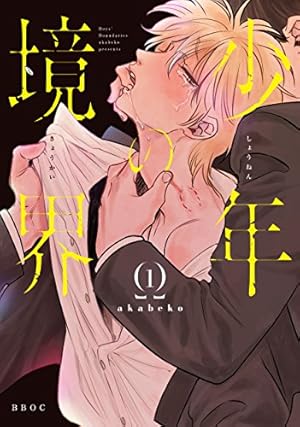 蝶と花の関係性 2 (バンブーコミックス 麗人uno!) | akabeko |本