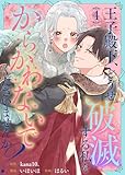 王子殿下、どうせ破滅する私をからかわないでくださいませんか？（4） (COMICエトワール)