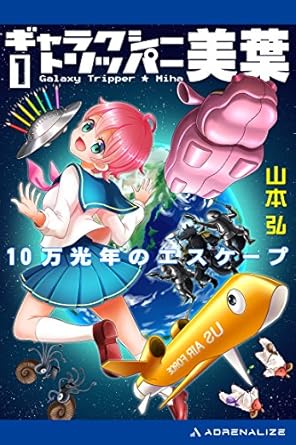 ギャラクシー・トリッパー美葉（１）　10万光年のエスケープ