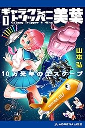 ギャラクシー・トリッパー美葉（１）　10万光年のエスケープ