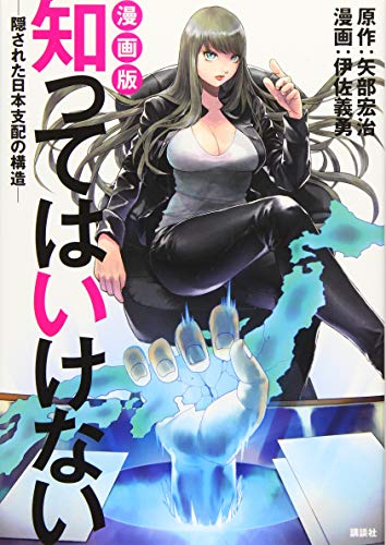 オライリー 無料電子書籍 漫画版 知ってはいけないー隠された日本支配の構造ー バイ