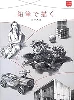 鉛筆で描く 4766123611 Book Cover