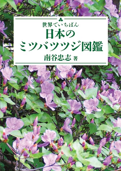 世界でいちばん『日本のミツバツツジ図鑑』 | 南谷忠志 |本 | 通販