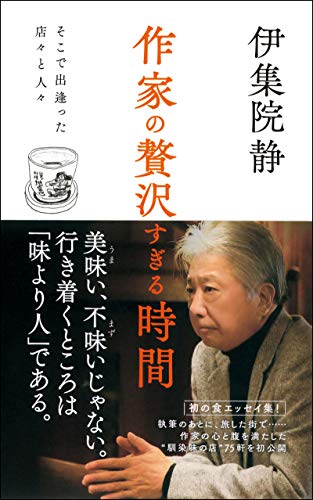 作家の贅沢すぎる時間―そこで出逢った店々と人々― 大人の男の遊び方 作家の贅沢すぎる時間―そこで出逢った店々と人々― 大人の男の遊び方
