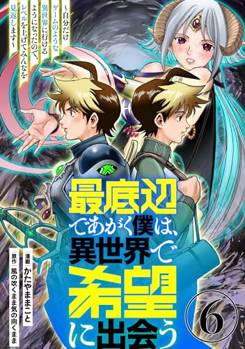 最底辺であがく僕は、異世界で希望に出会う~自分だけゲームのような異世界に行けるようになったので、レベルを上げてみんなを見返します~【単話】6 (異世界のSHURO)