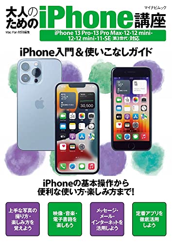 大人のためのiPhone講座 iPhone 13 Pro・13 Pro Max・13・13 mini・12・12 mini・11・SE対応